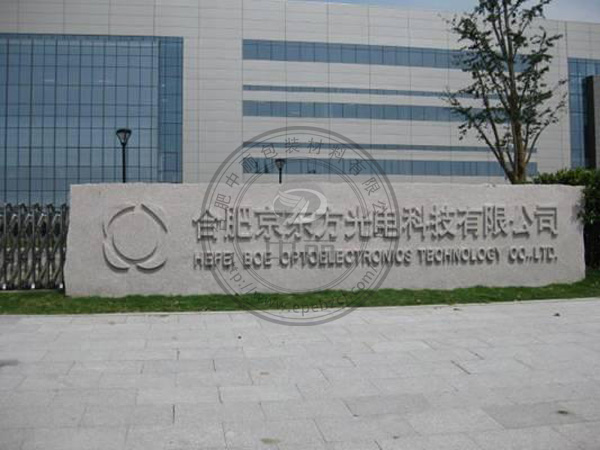 �������b�������޹�˾�c���|����BOE���_�ɑ��Ժ����P(gu��n)ϵ